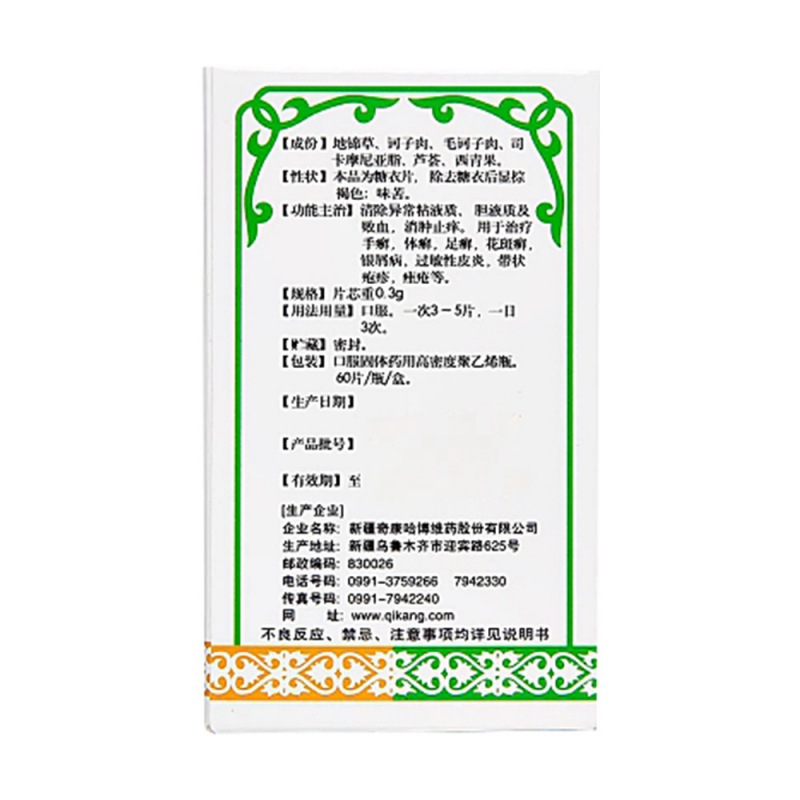 百癣夏塔热片(奇康)说明书|用法用量|注意事项