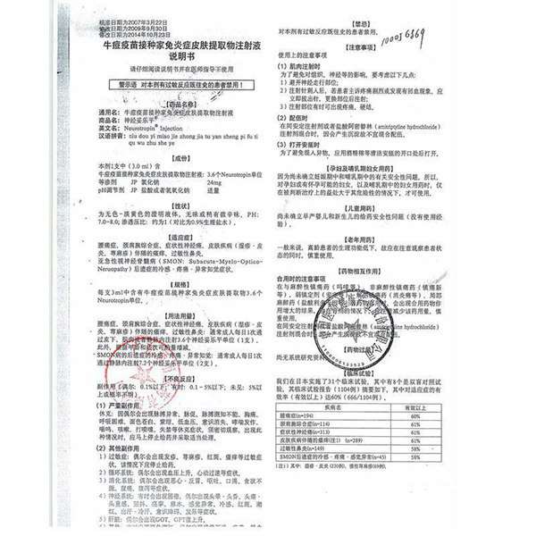 牛痘疫苗接种家兔炎症皮肤提取物注射液