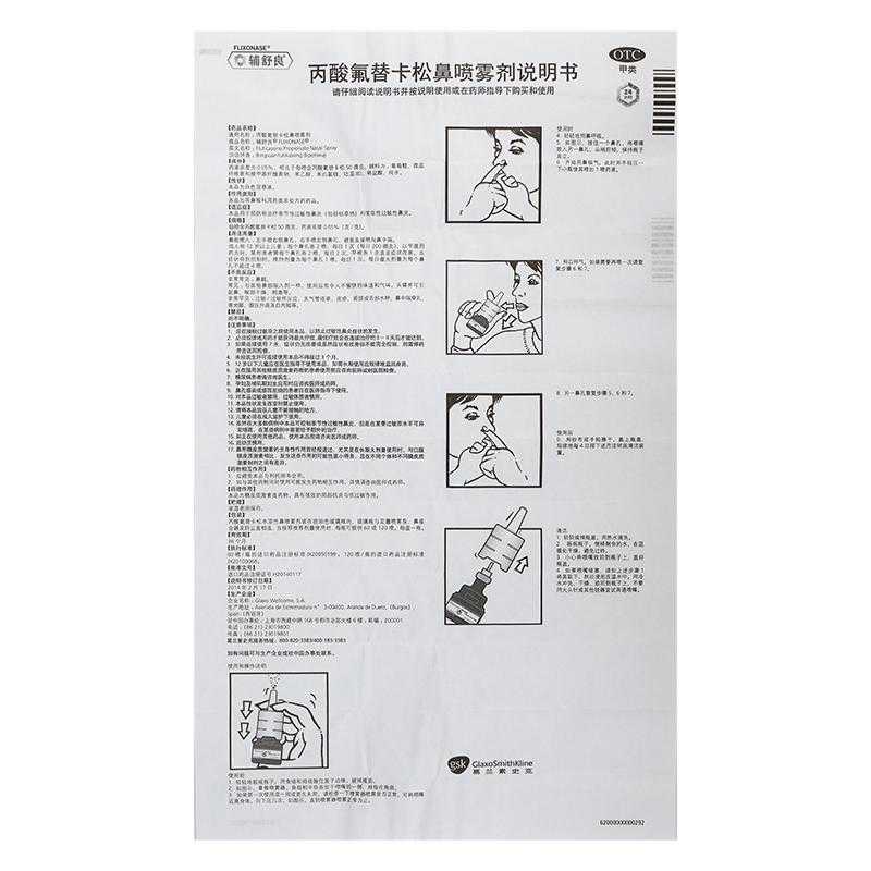 丙酸氟替卡松鼻喷雾剂(辅舒良)