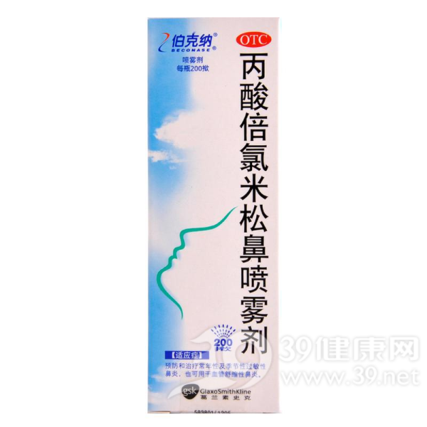 丙酸倍氯米松鼻喷雾剂(伯克纳)说明书|用法用量|注意事项