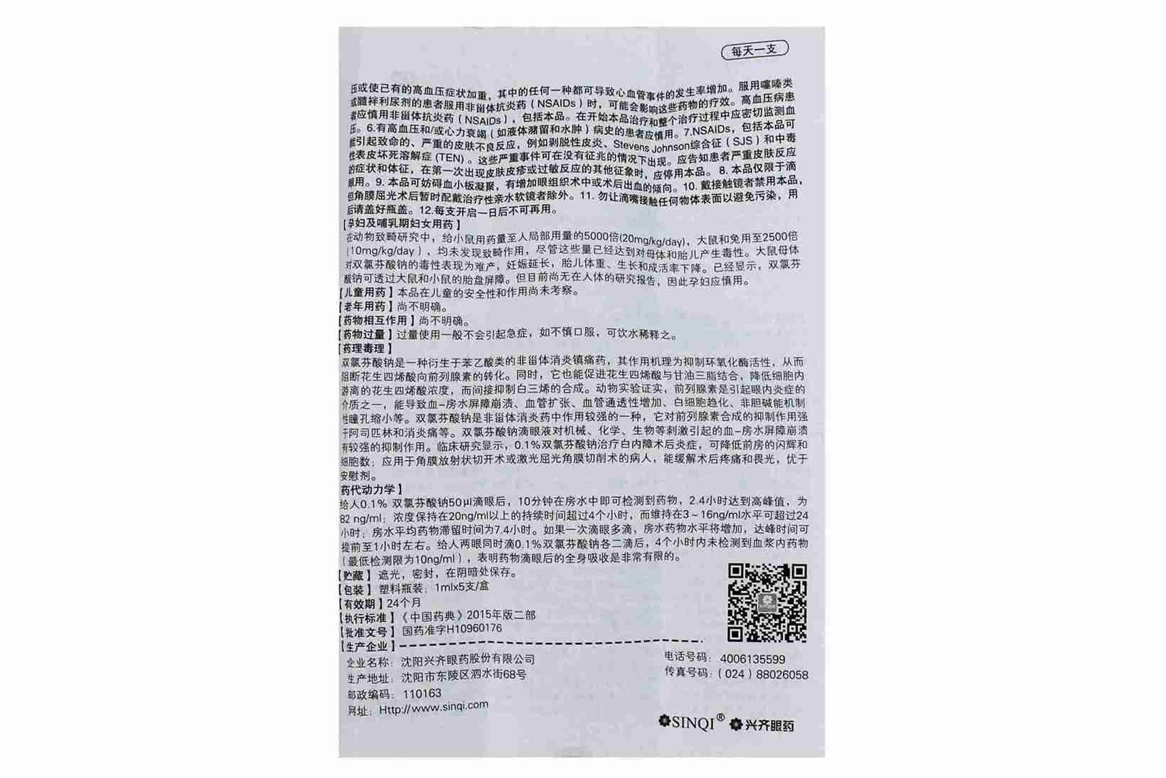 双氯芬酸钠滴眼液(迪非)