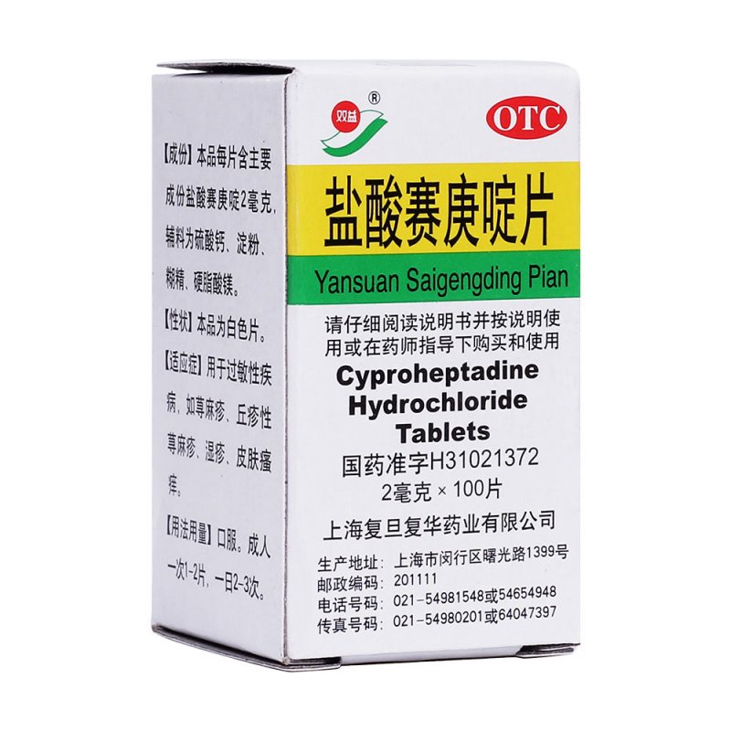 盐酸赛庚啶片说明书|用法用量|注意事项