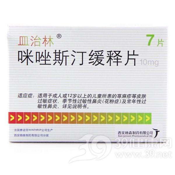 咪唑斯汀缓释片(皿治林)说明书|用法用量|注意事项