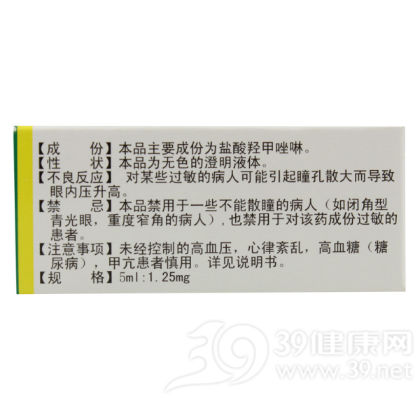 盐酸羟甲唑啉滴眼液(风朗)