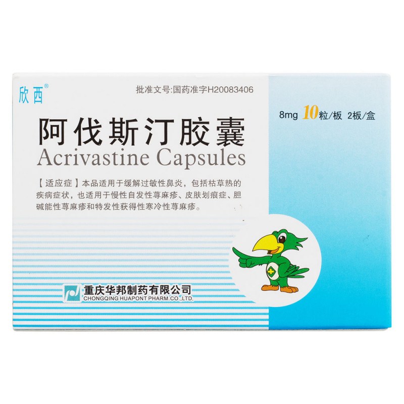 阿伐斯汀胶囊说明书|用法用量|注意事项