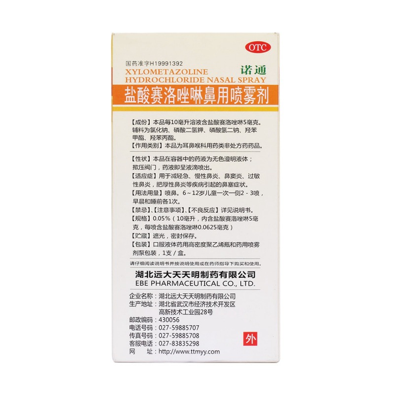 盐酸赛洛唑啉鼻用喷雾剂(诺通)