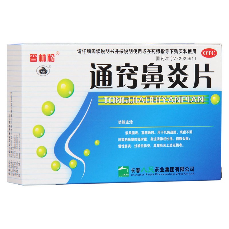 通窍鼻炎片(普林松)说明书|用法用量|注意事项