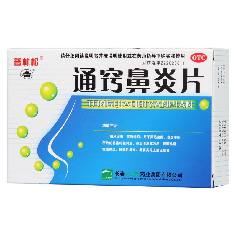 通窍鼻炎片(普林松)