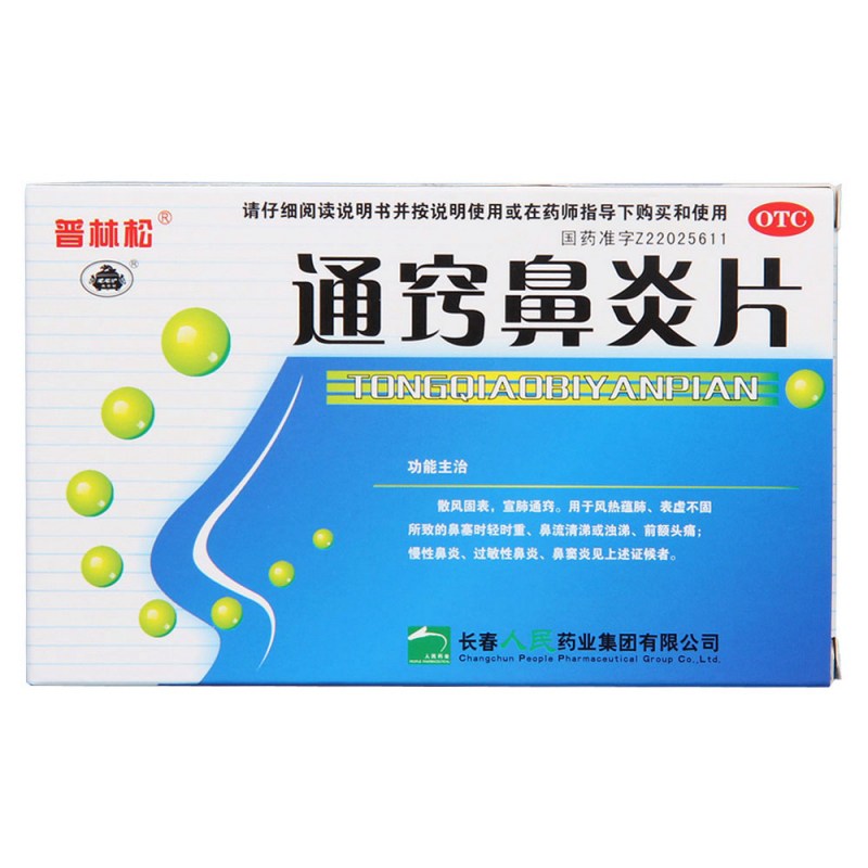 通窍鼻炎片(普林松)