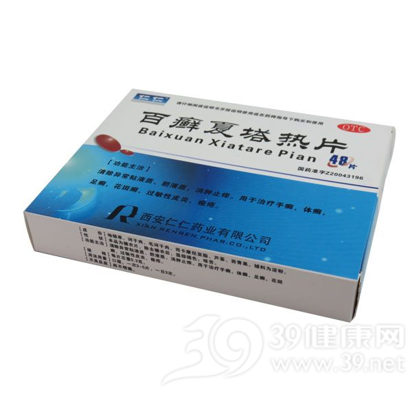 百癣夏塔热片(仁仁)