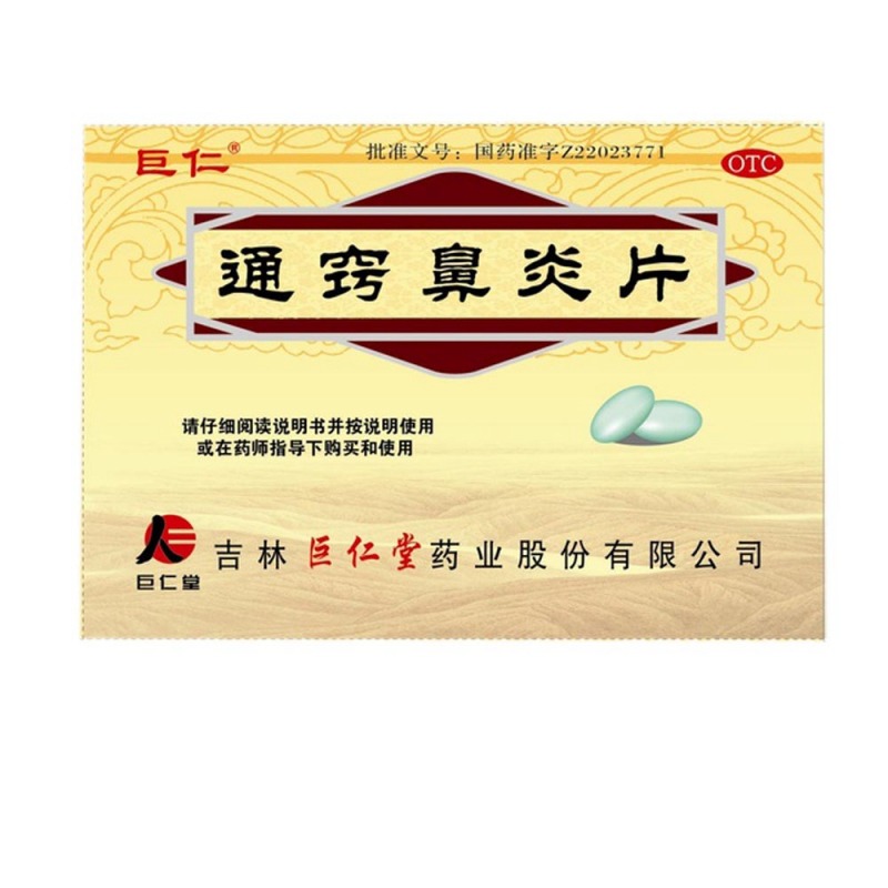通窍鼻炎片(巨仁)说明书|用法用量|注意事项
