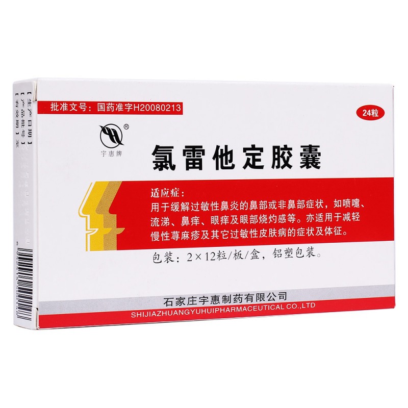 氯雷他定胶囊(宇惠牌)说明书|用法用量|注意事项