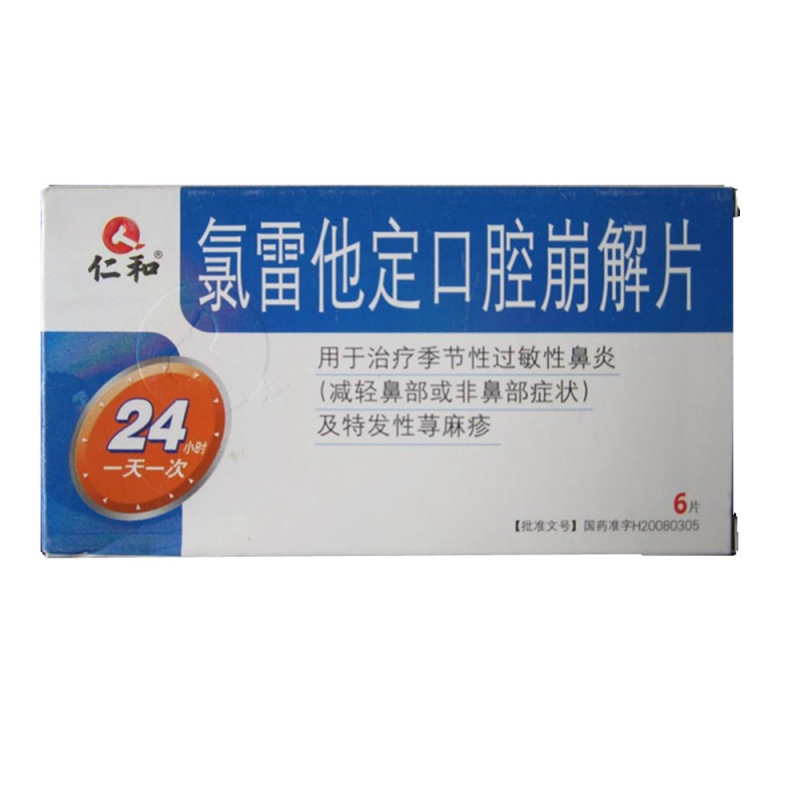 氯雷他定口腔崩解片(仁和)说明书|用法用量|注意事项