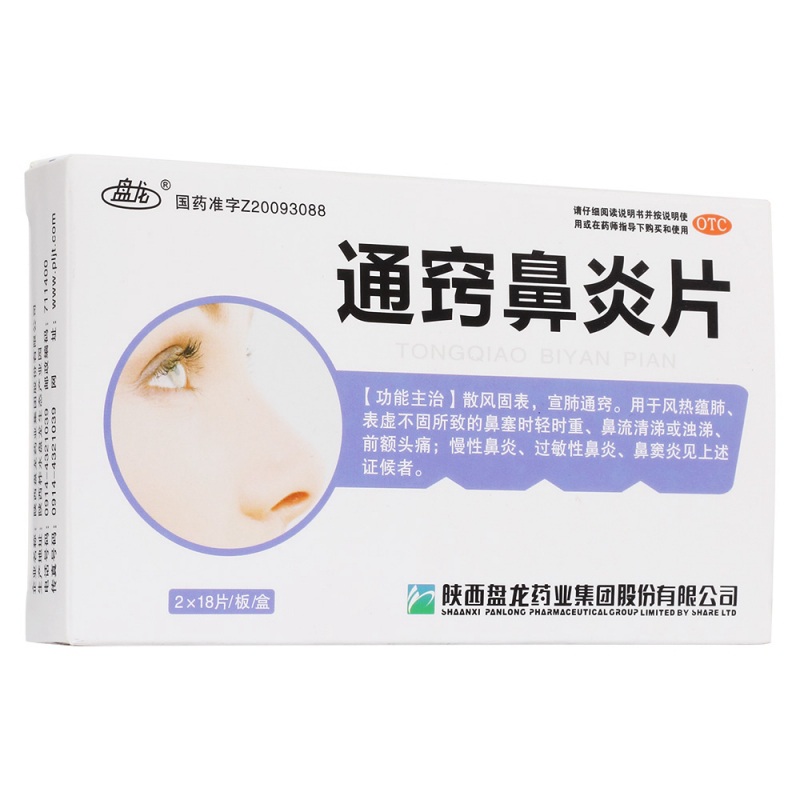 通窍鼻炎片说明书|用法用量|注意事项