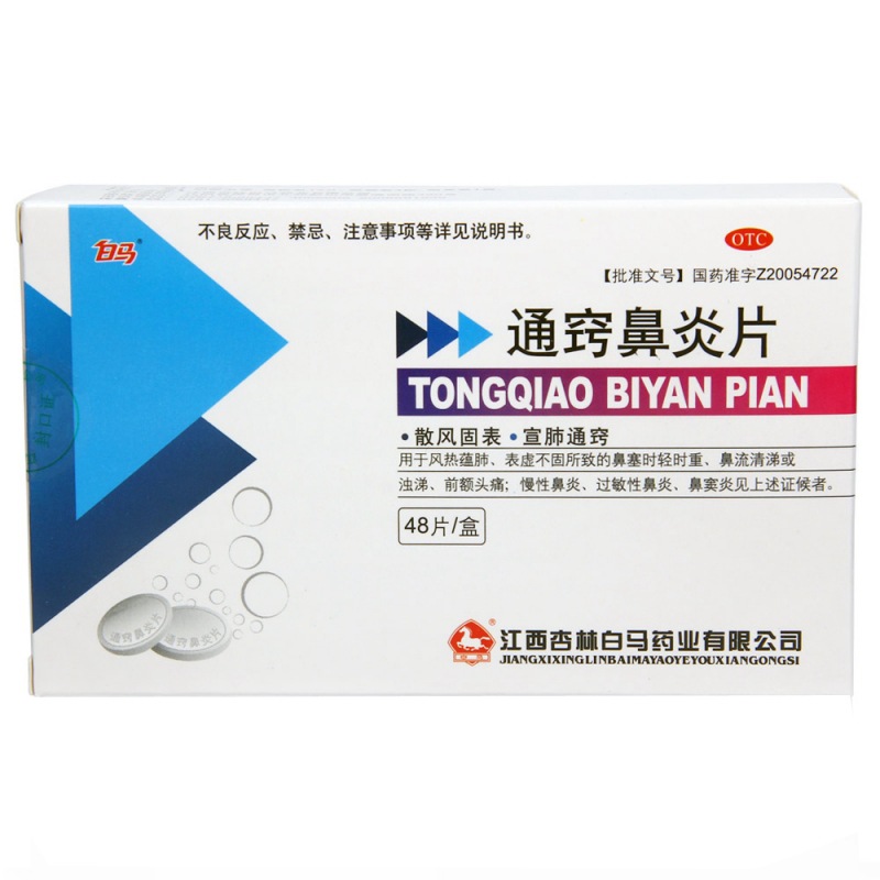 通窍鼻炎片说明书|用法用量|注意事项