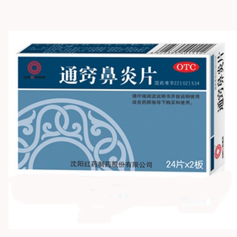 通窍鼻炎片说明书|用法用量|注意事项