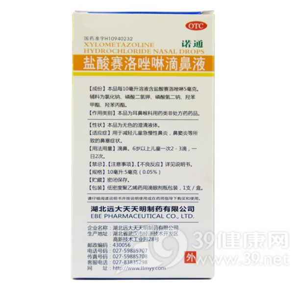 盐酸赛洛唑啉滴鼻液