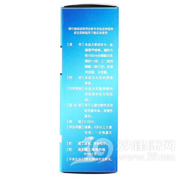 盐酸萘甲唑啉滴鼻液