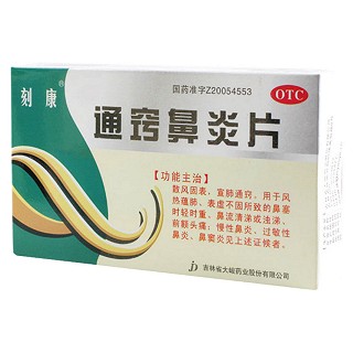 通窍鼻炎片说明书|用法用量|注意事项