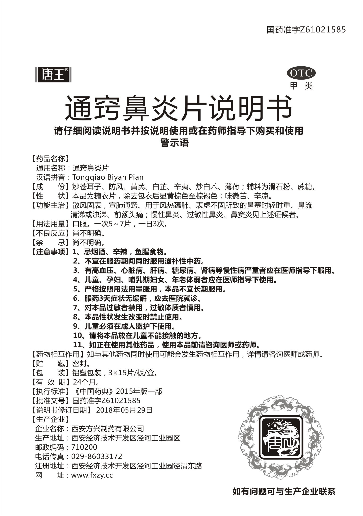 通窍鼻炎片(唐王)