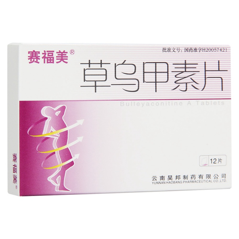 草乌甲素片(赛福美 )说明书|用法用量|注意事项