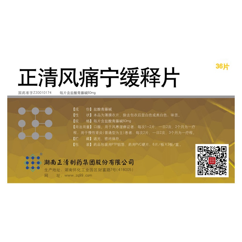 正清风痛宁缓释片说明书|用法用量|注意事项