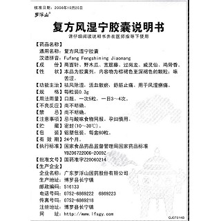 复方风湿宁胶囊(罗浮山)说明书|用法用量|注意事项