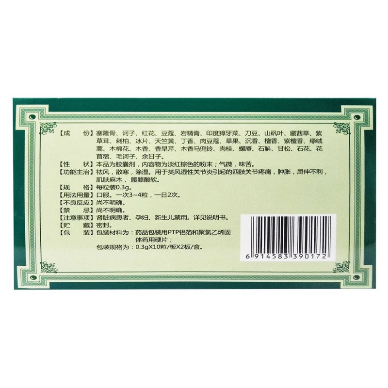 风湿塞隆胶囊(金诃)