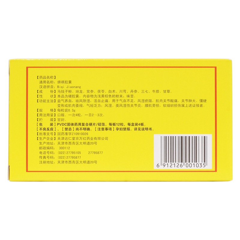 痹祺胶囊(痹祺)