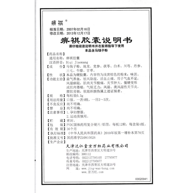 痹祺胶囊(痹祺)