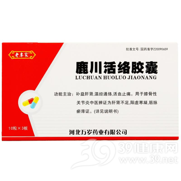 鹿川活络胶囊(老专家)说明书|用法用量|注意事项