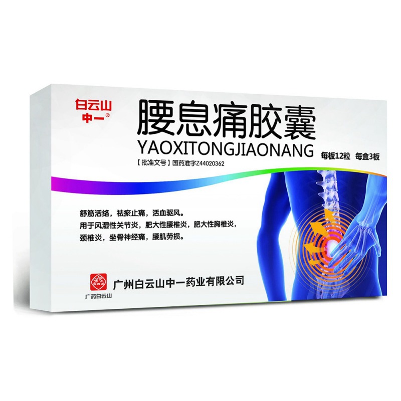 腰息痛胶囊说明书|用法用量|注意事项