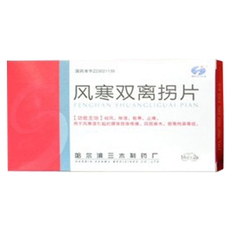风寒双离拐片(三木)说明书|用法用量|注意事项