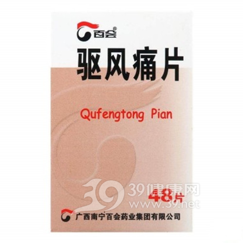驱风痛片(百会)说明书|用法用量|注意事项