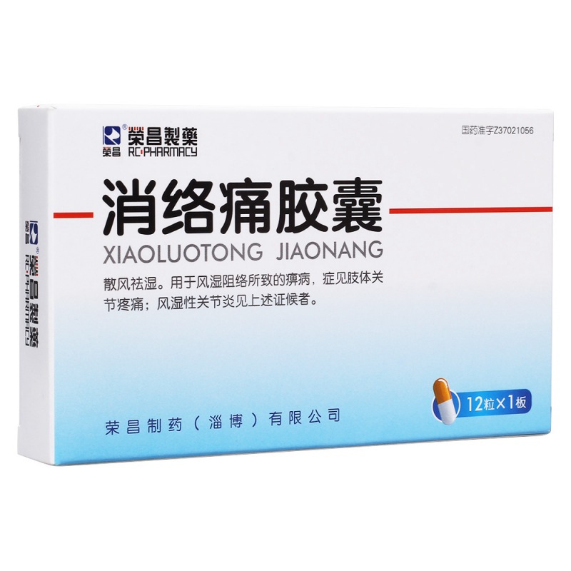 消络痛胶囊说明书|用法用量|注意事项