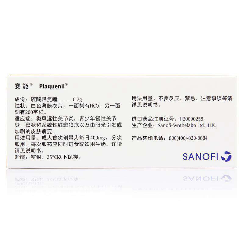 硫酸羟氯喹片(赛能)说明书|用法用量|注意事项