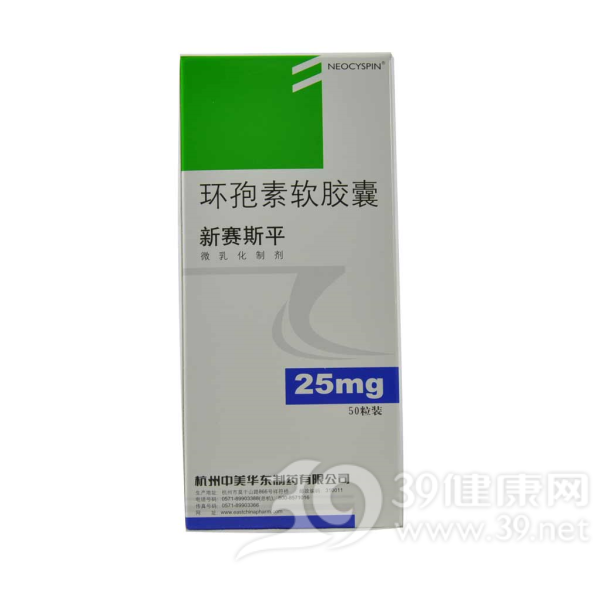 环孢素软胶囊(新赛斯平)说明书|用法用量|注意事项