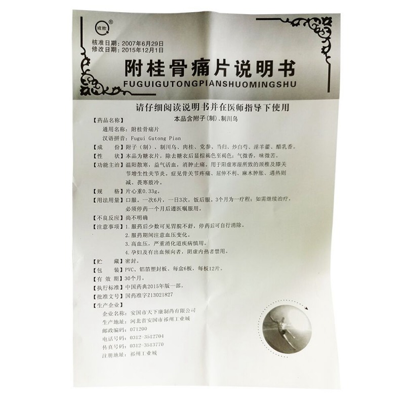 附桂骨痛片(戒欺)