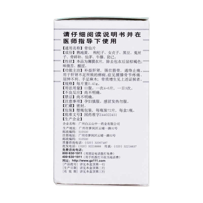 骨仙片(白云山中一)