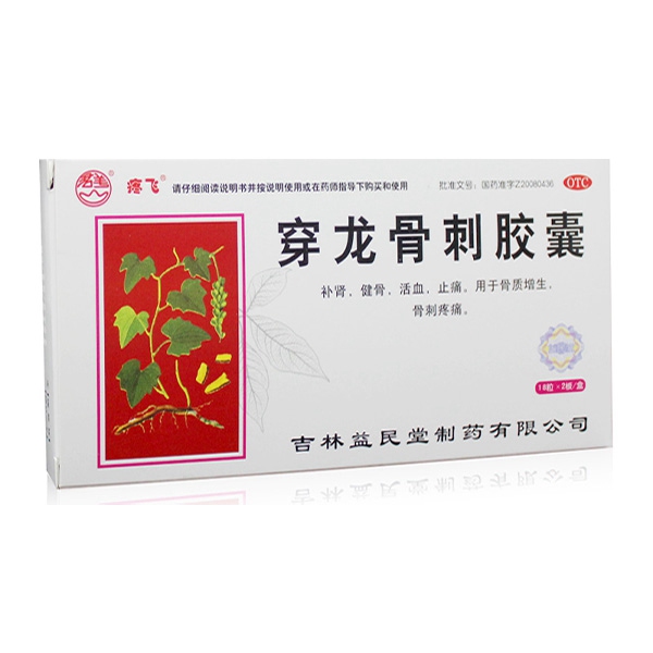 穿龙骨刺胶囊(疼飞)说明书|用法用量|注意事项