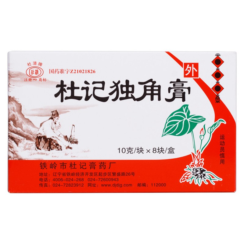 杜记独角膏(杜清)