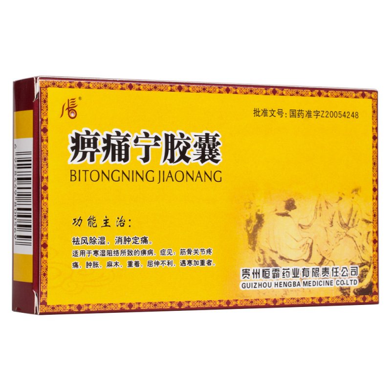 痹痛宁胶囊(真古力健)说明书|用法用量|注意事项