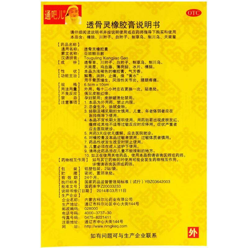 透骨灵橡胶膏(科尔沁)说明书|用法用量|注意事项
