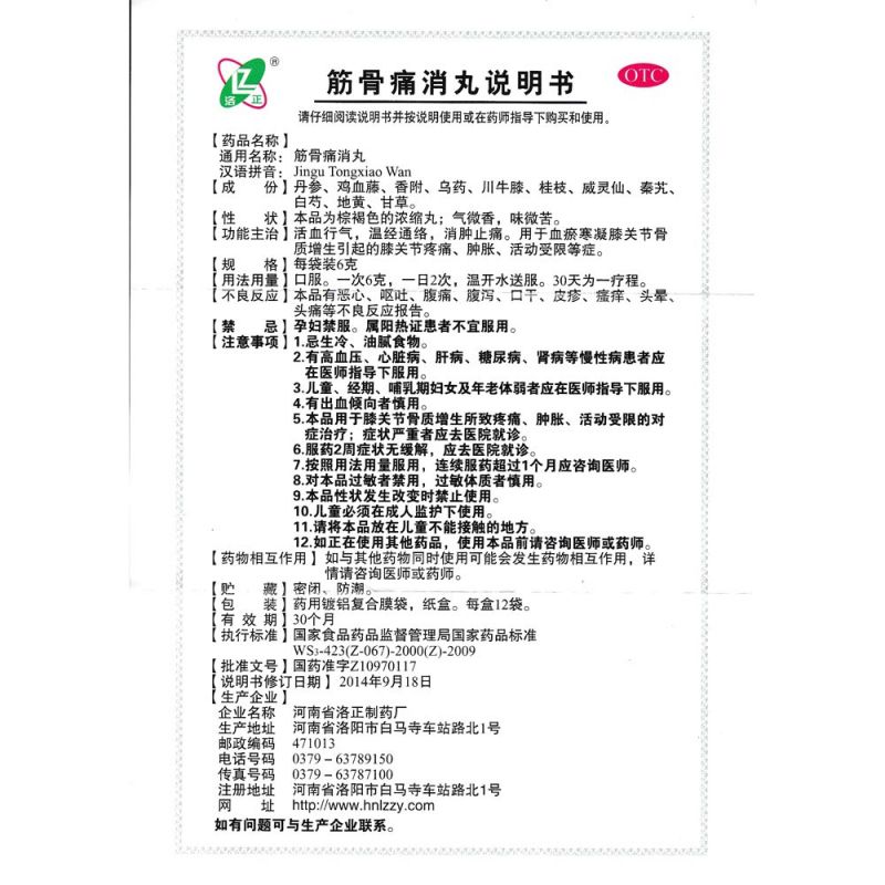 筋骨痛消丸(洛正)