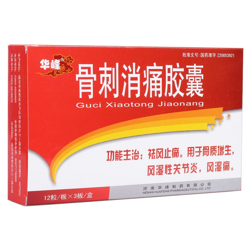 骨刺消痛胶囊(华峰)说明书|用法用量|注意事项