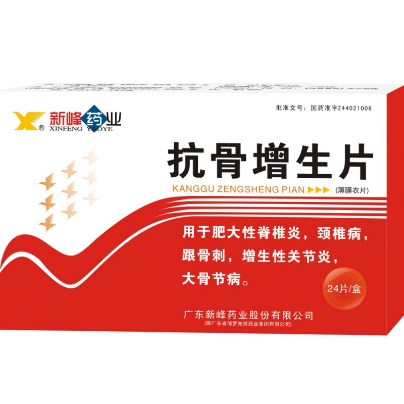 抗骨增生片(新峰药业)说明书|用法用量|注意事项