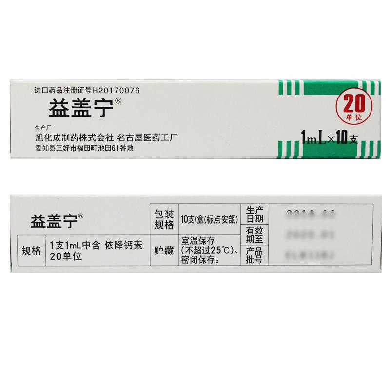 依降钙素注射液(益盖宁)