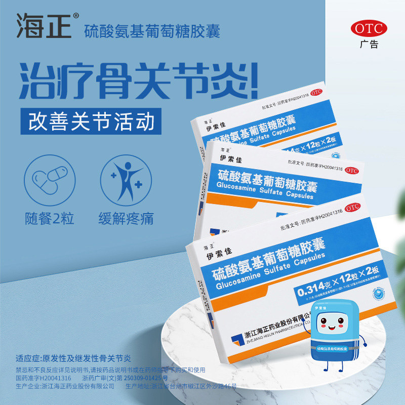 硫酸氨基葡萄糖胶囊(伊索佳)