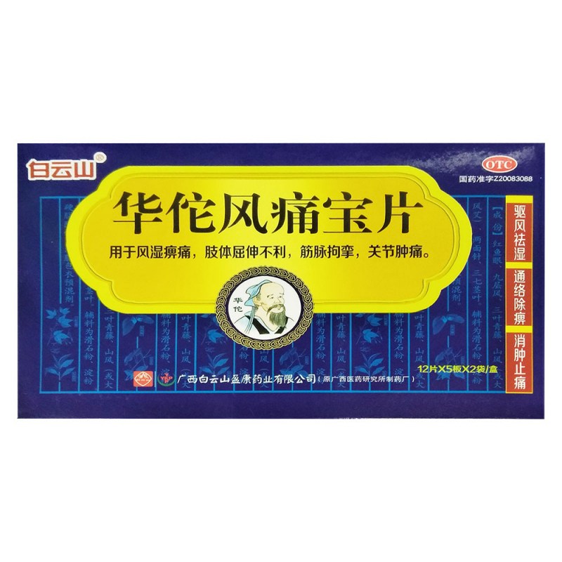 华佗风痛宝片(白云山)说明书|用法用量|注意事项