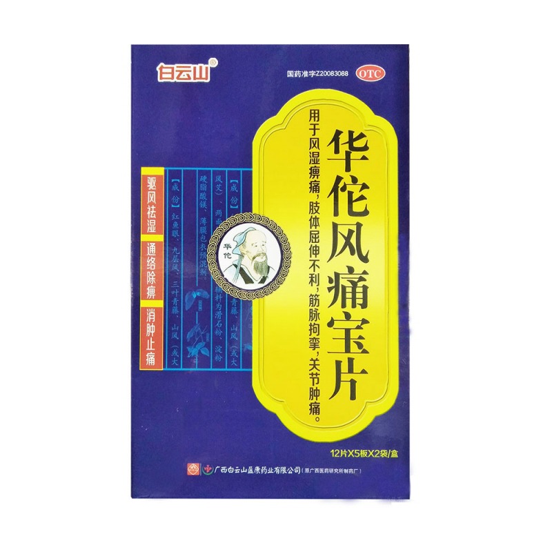 华佗风痛宝片(白云山)